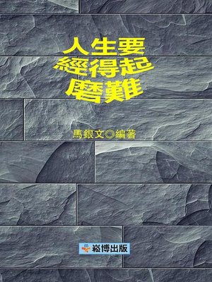 cover image of 人生要經得起磨難